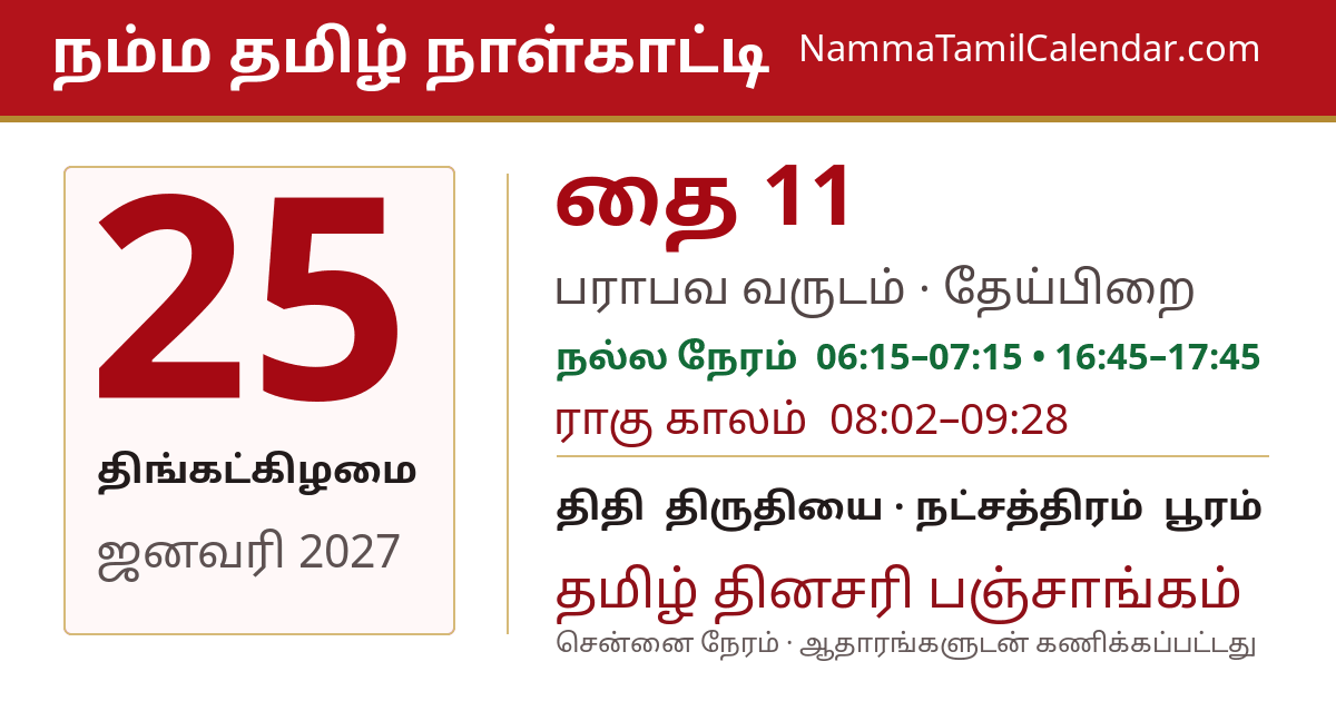 ஜனவரி 25, 2027 சென்னை தமிழ் காலண்டர் பகிர்வு படம்