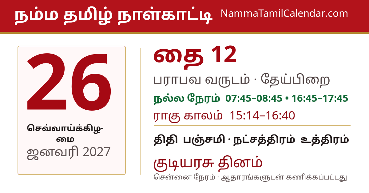 ஜனவரி 26, 2027 சென்னை தமிழ் காலண்டர் பகிர்வு படம்