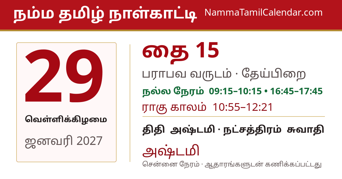 ஜனவரி 29, 2027 சென்னை தமிழ் காலண்டர் பகிர்வு படம்