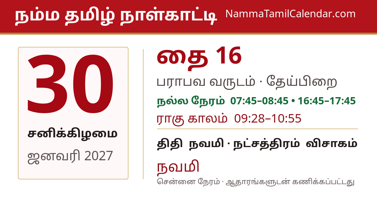 ஜனவரி 30, 2027 சென்னை தமிழ் காலண்டர் பகிர்வு படம்