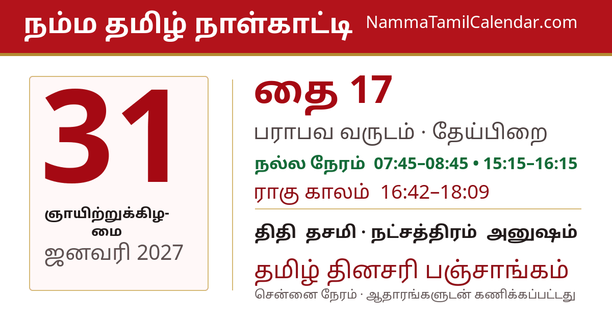 ஜனவரி 31, 2027 சென்னை தமிழ் காலண்டர் பகிர்வு படம்