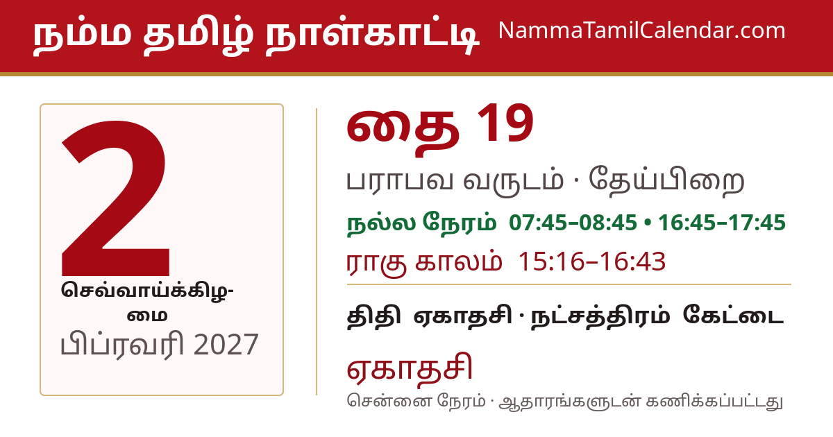 பிப்ரவரி 2, 2027 சென்னை தமிழ் காலண்டர் பகிர்வு படம்