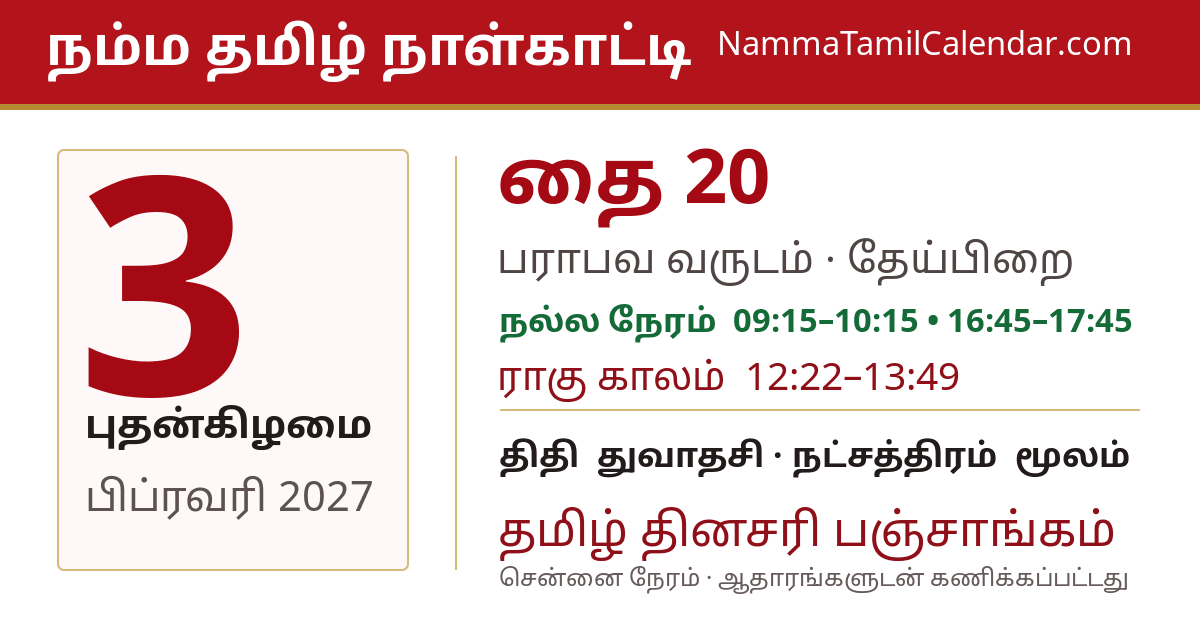 பிப்ரவரி 3, 2027 சென்னை தமிழ் காலண்டர் பகிர்வு படம்
