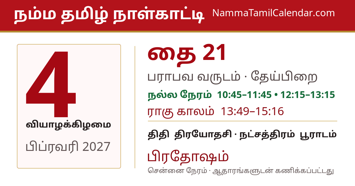 பிப்ரவரி 4, 2027 சென்னை தமிழ் காலண்டர் பகிர்வு படம்