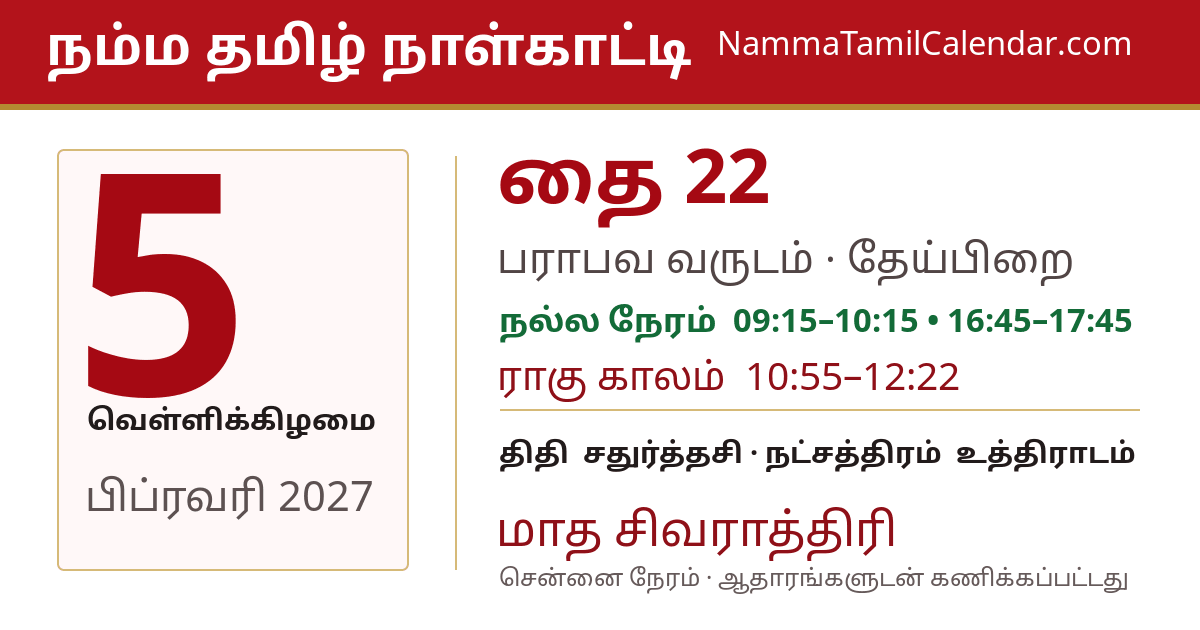 பிப்ரவரி 5, 2027 சென்னை தமிழ் காலண்டர் பகிர்வு படம்