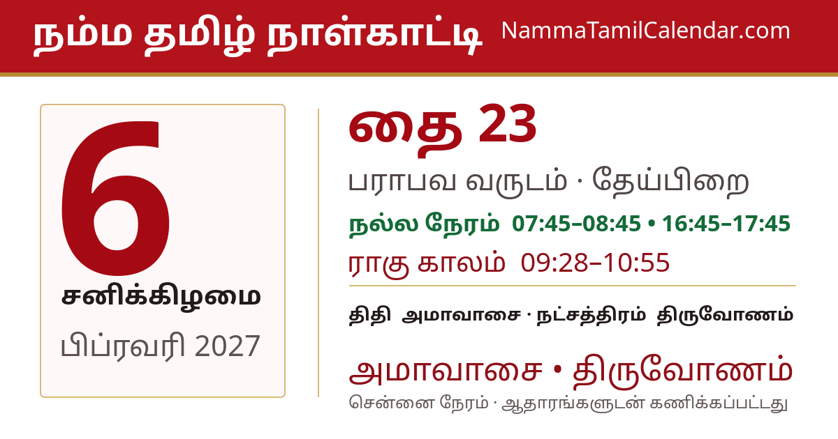 பிப்ரவரி 6, 2027 சென்னை தமிழ் காலண்டர் பகிர்வு படம்