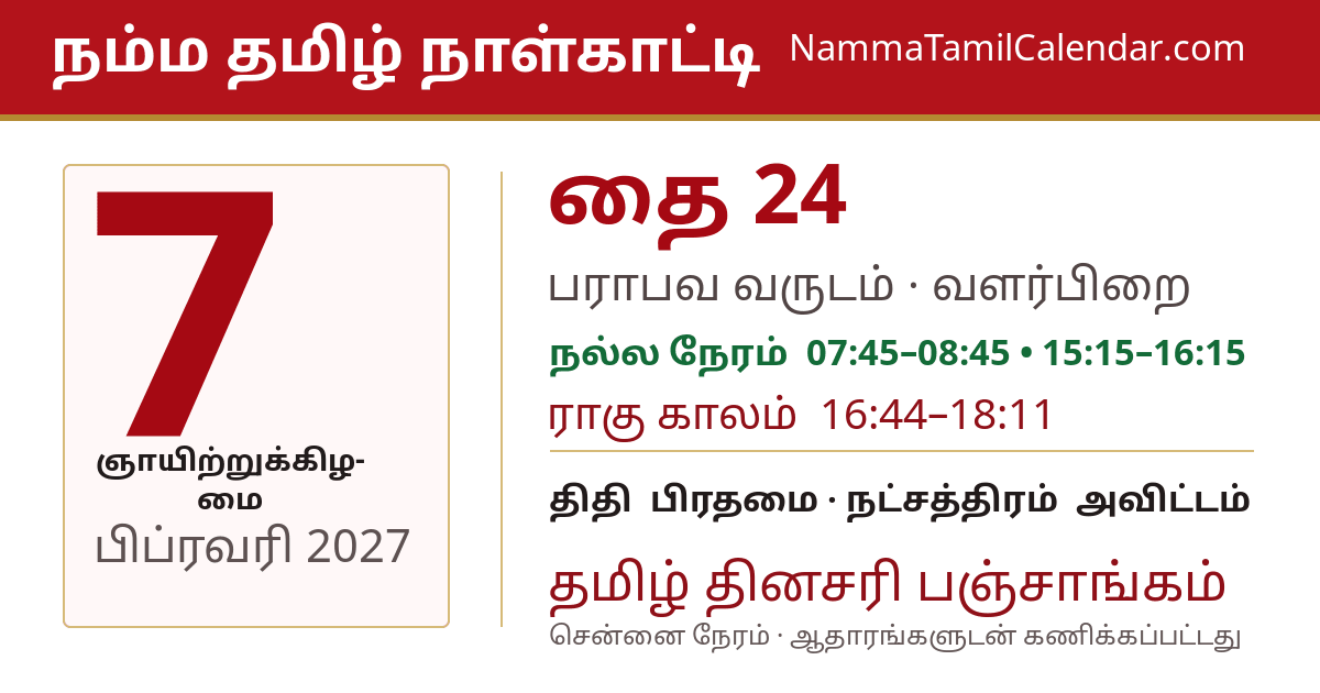 பிப்ரவரி 7, 2027 சென்னை தமிழ் காலண்டர் பகிர்வு படம்