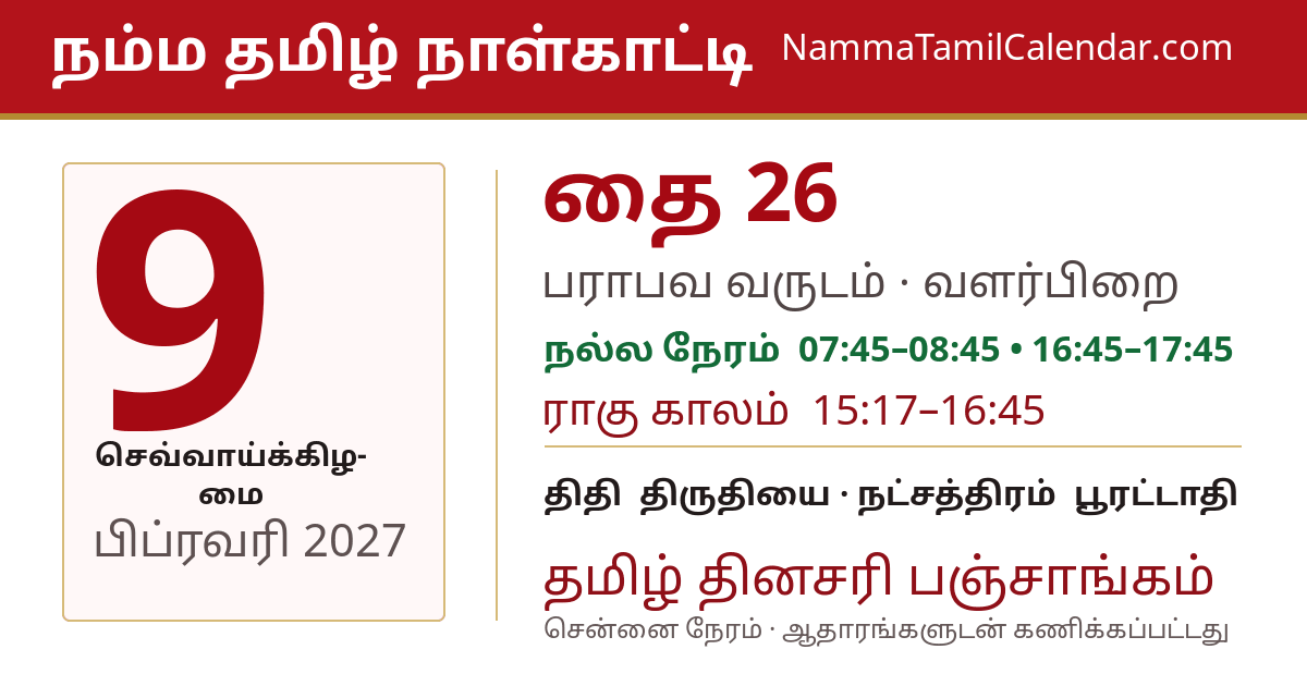 பிப்ரவரி 9, 2027 சென்னை தமிழ் காலண்டர் பகிர்வு படம்