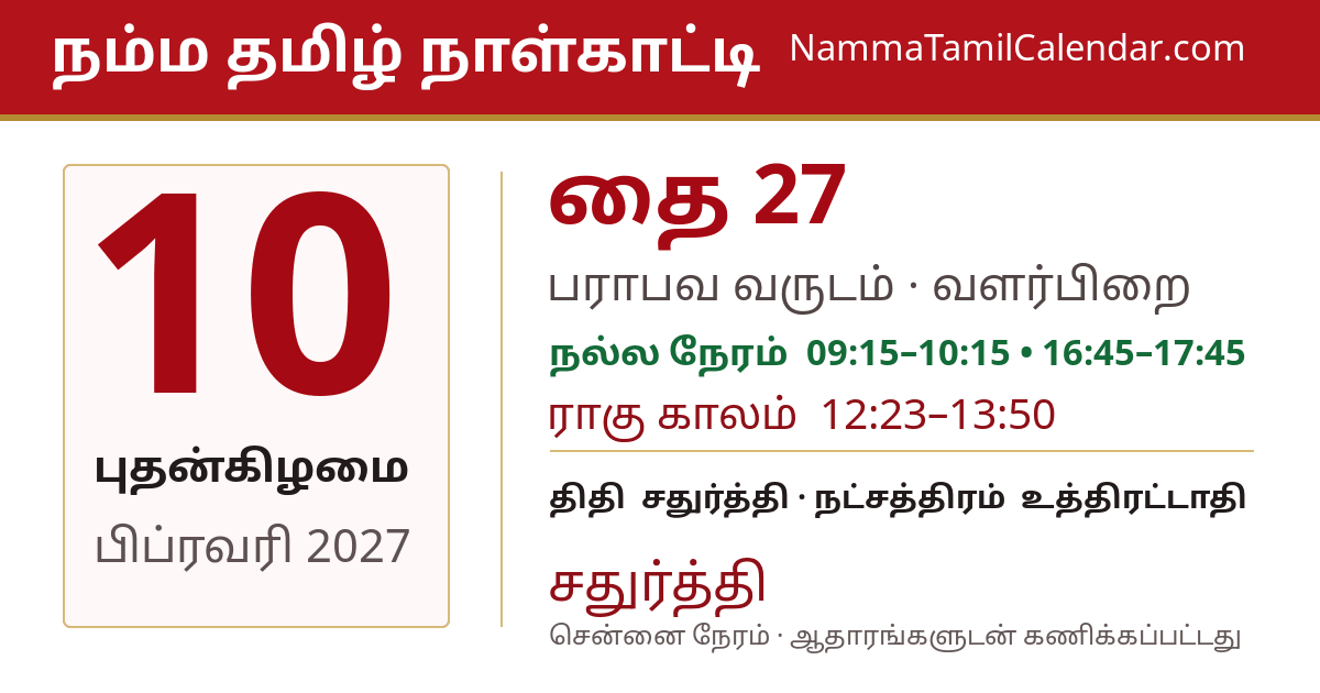 பிப்ரவரி 10, 2027 சென்னை தமிழ் காலண்டர் பகிர்வு படம்