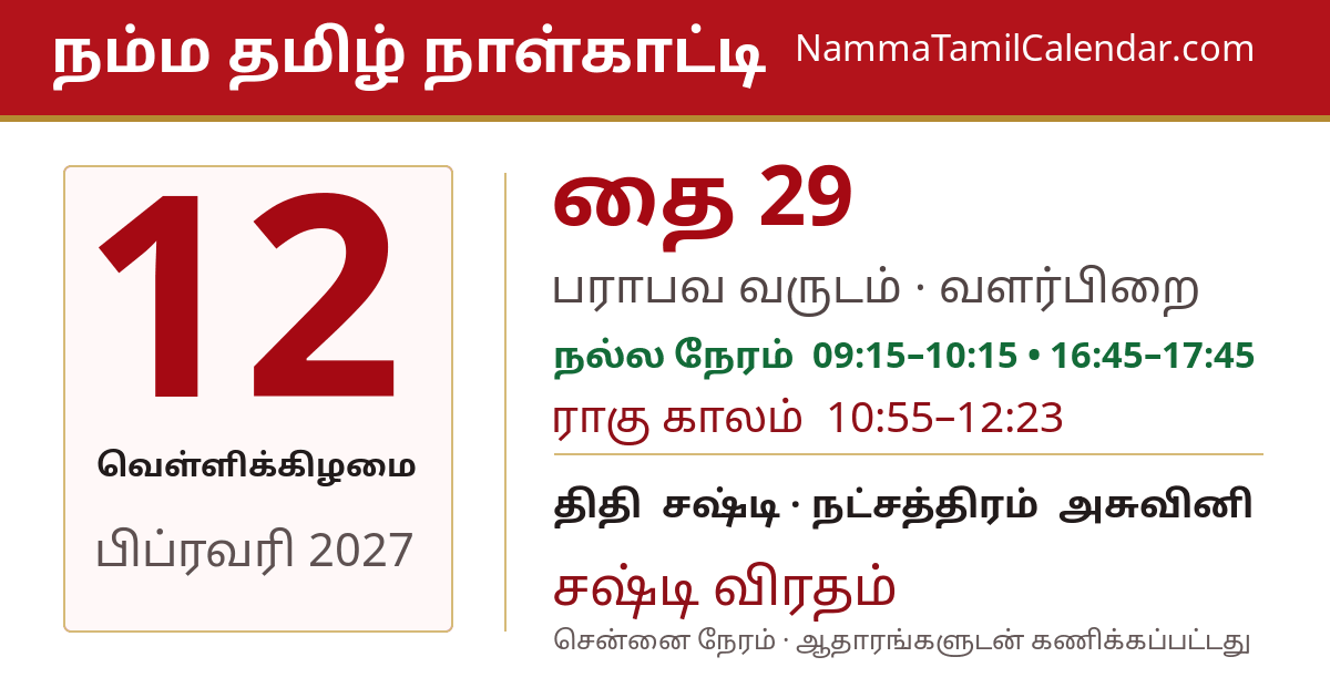 பிப்ரவரி 12, 2027 சென்னை தமிழ் காலண்டர் பகிர்வு படம்