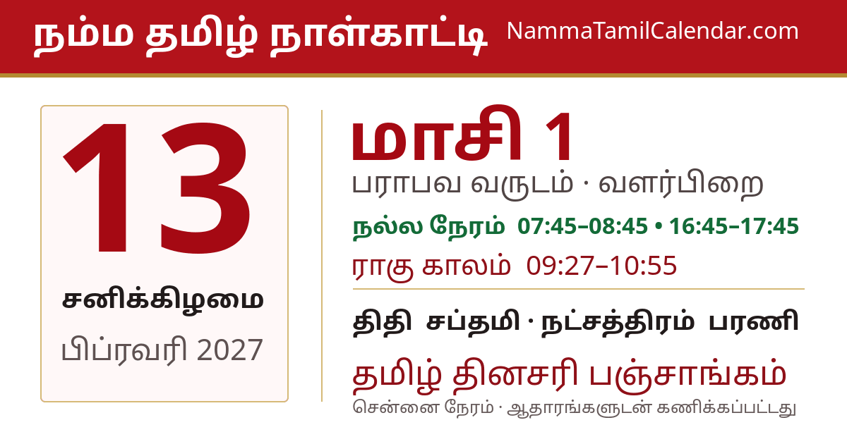 பிப்ரவரி 13, 2027 சென்னை தமிழ் காலண்டர் பகிர்வு படம்