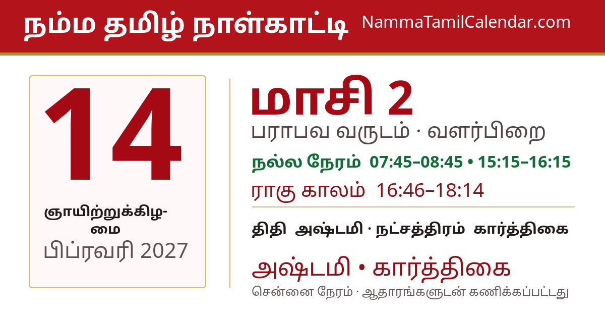 பிப்ரவரி 14, 2027 சென்னை தமிழ் காலண்டர் பகிர்வு படம்