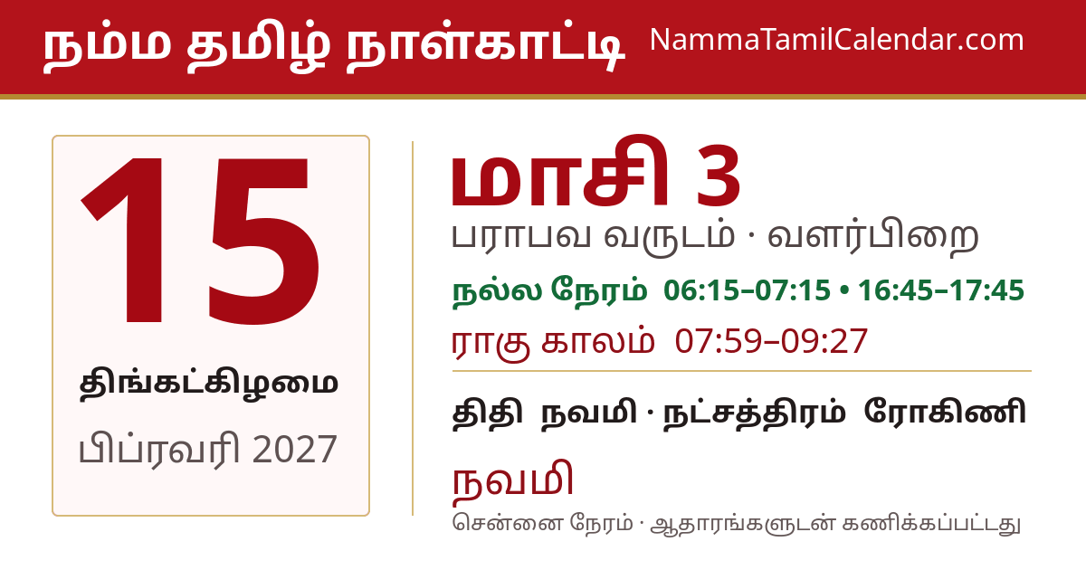 பிப்ரவரி 15, 2027 சென்னை தமிழ் காலண்டர் பகிர்வு படம்