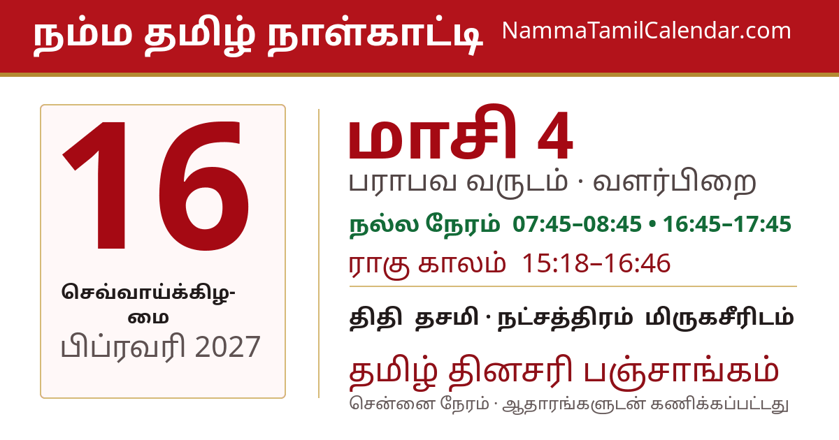 பிப்ரவரி 16, 2027 சென்னை தமிழ் காலண்டர் பகிர்வு படம்