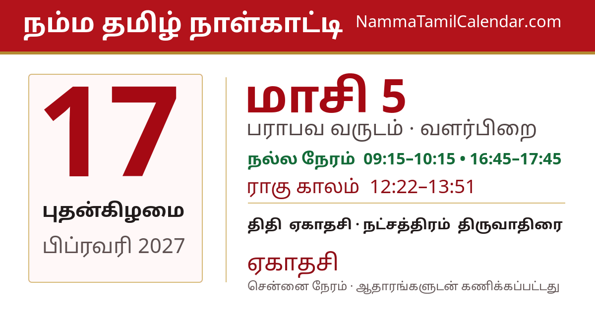 பிப்ரவரி 17, 2027 சென்னை தமிழ் காலண்டர் பகிர்வு படம்