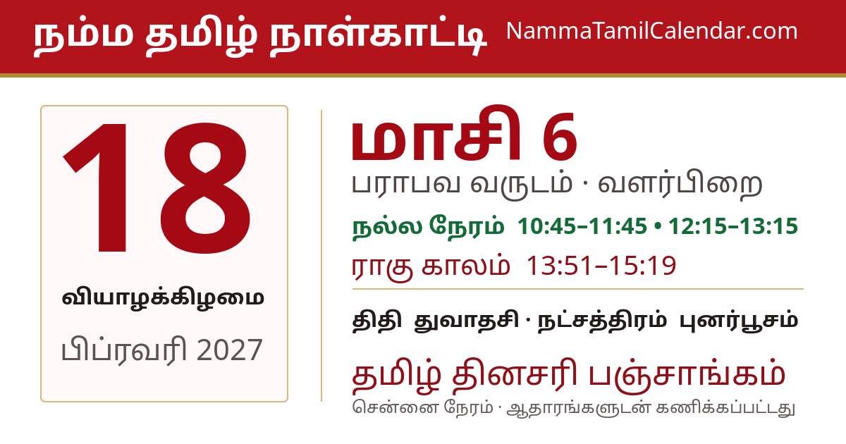 பிப்ரவரி 18, 2027 சென்னை தமிழ் காலண்டர் பகிர்வு படம்