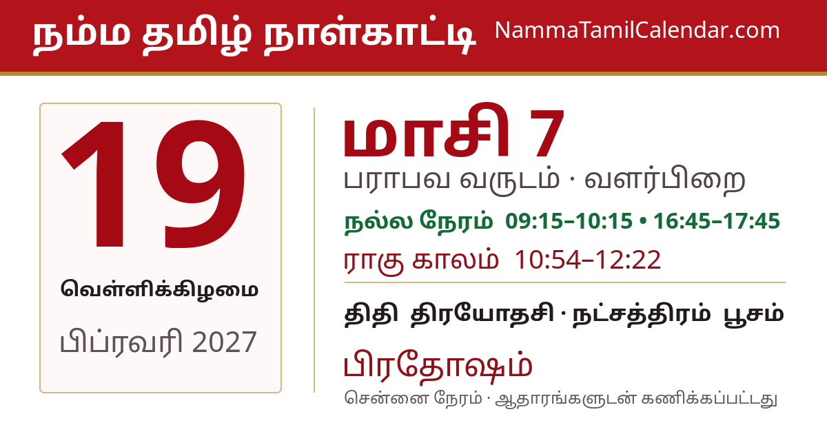 பிப்ரவரி 19, 2027 சென்னை தமிழ் காலண்டர் பகிர்வு படம்