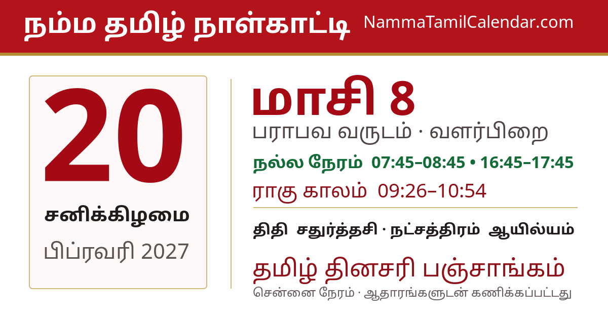 பிப்ரவரி 20, 2027 சென்னை தமிழ் காலண்டர் பகிர்வு படம்