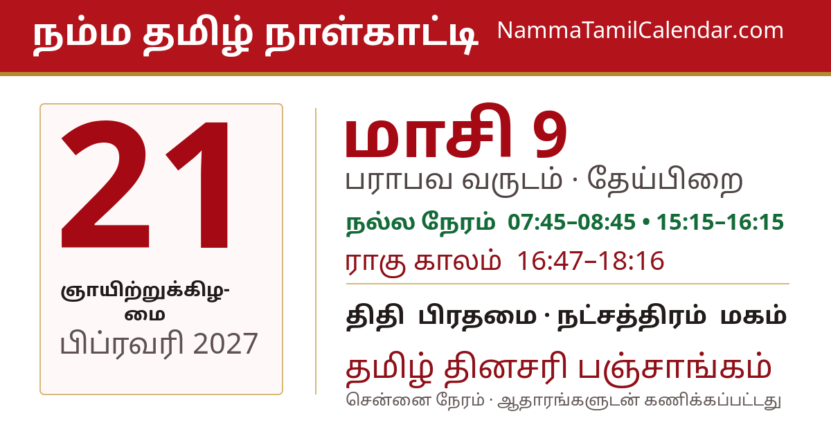 பிப்ரவரி 21, 2027 சென்னை தமிழ் காலண்டர் பகிர்வு படம்