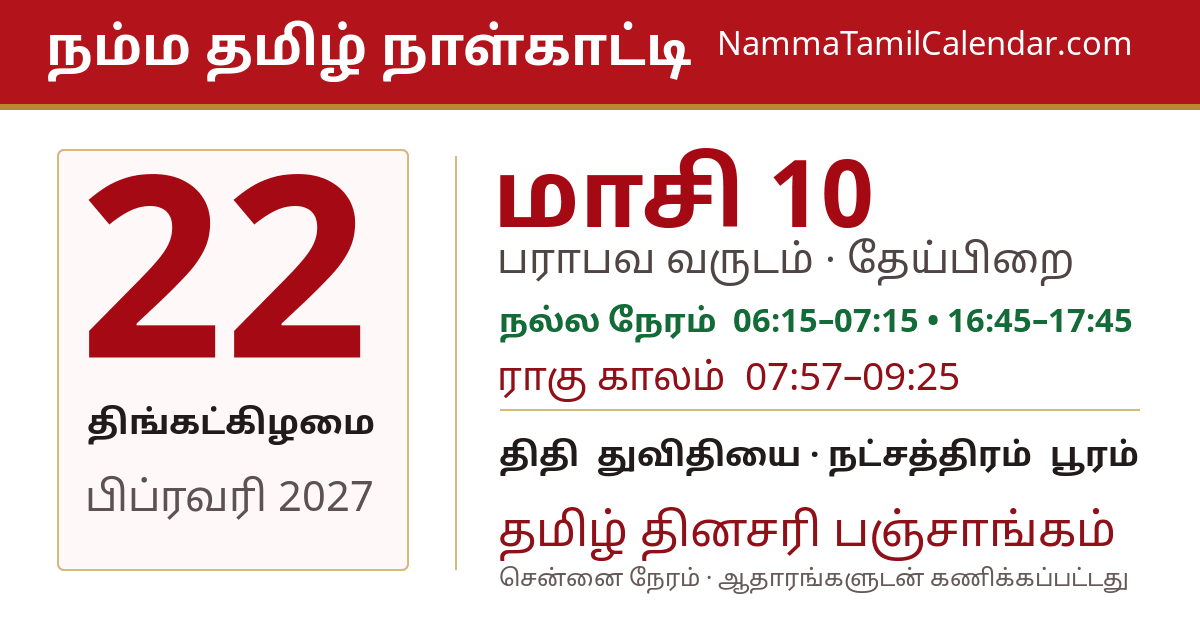 பிப்ரவரி 22, 2027 சென்னை தமிழ் காலண்டர் பகிர்வு படம்