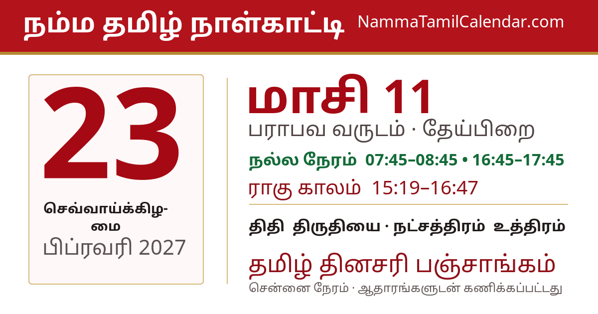 பிப்ரவரி 23, 2027 சென்னை தமிழ் காலண்டர் பகிர்வு படம்