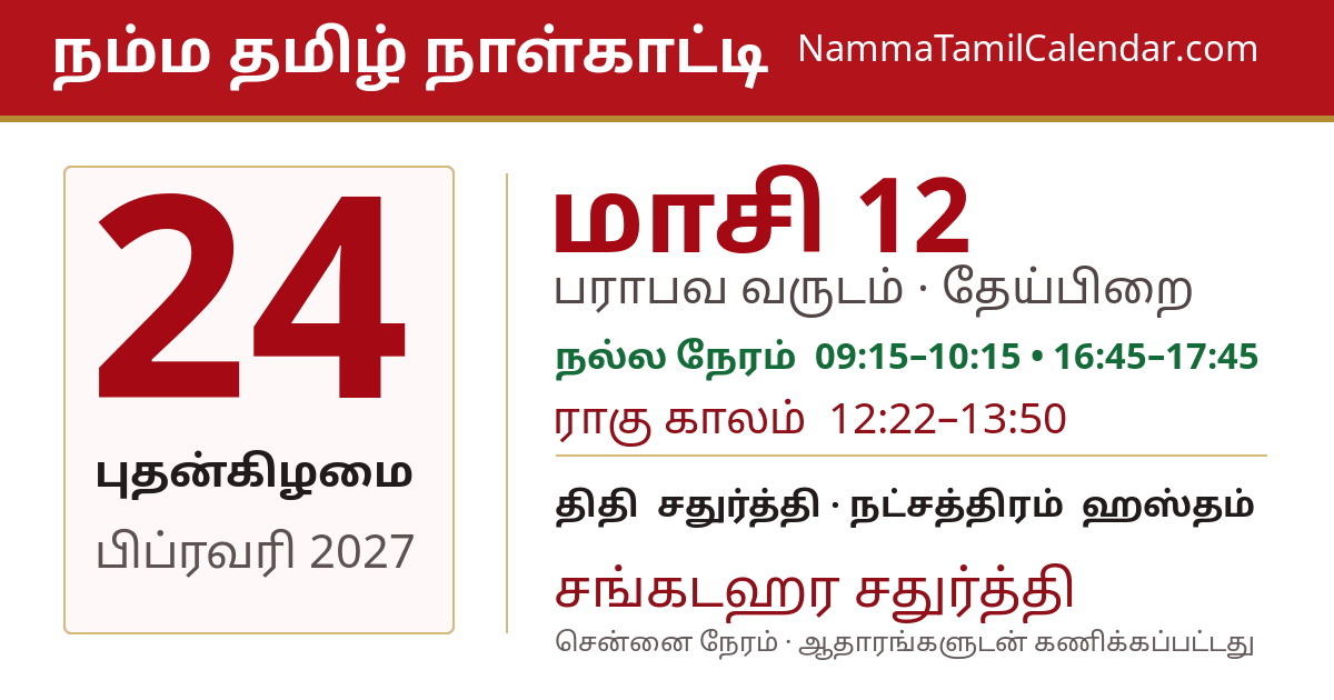 பிப்ரவரி 24, 2027 சென்னை தமிழ் காலண்டர் பகிர்வு படம்