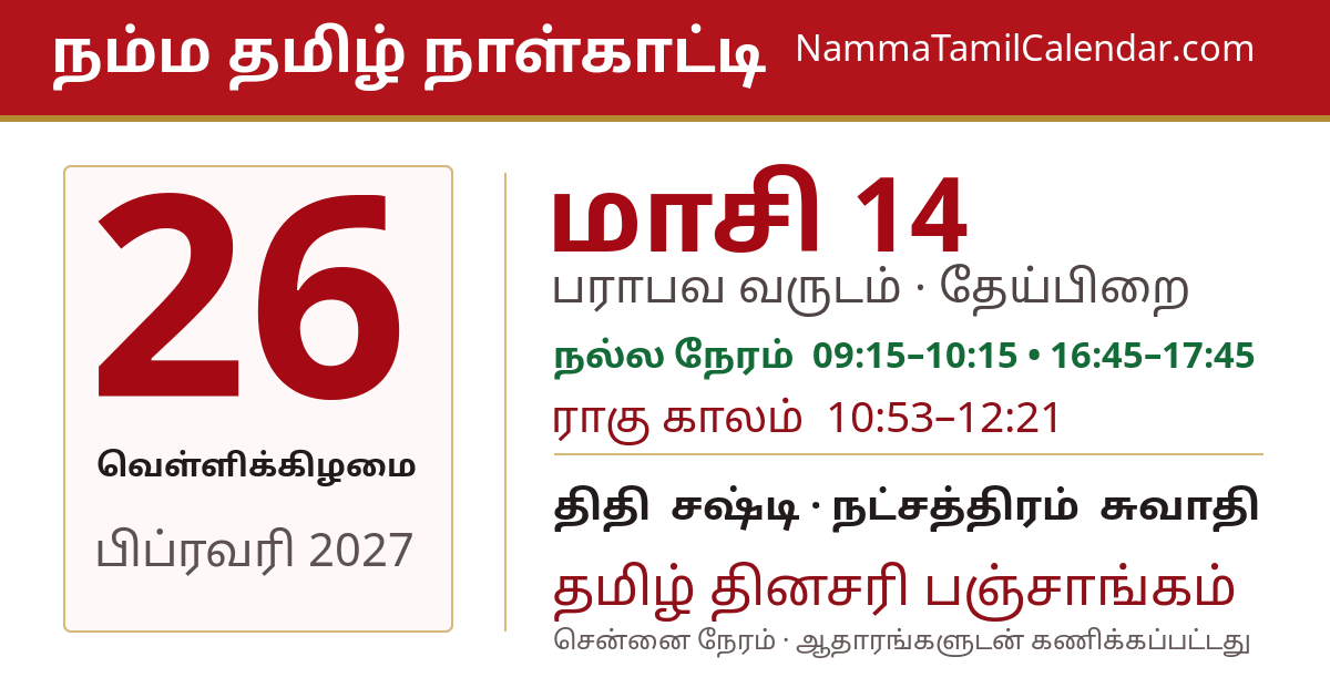 பிப்ரவரி 26, 2027 சென்னை தமிழ் காலண்டர் பகிர்வு படம்