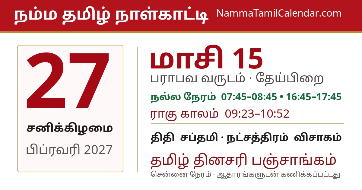 பிப்ரவரி 27, 2027 சென்னை தமிழ் காலண்டர் பகிர்வு படம்