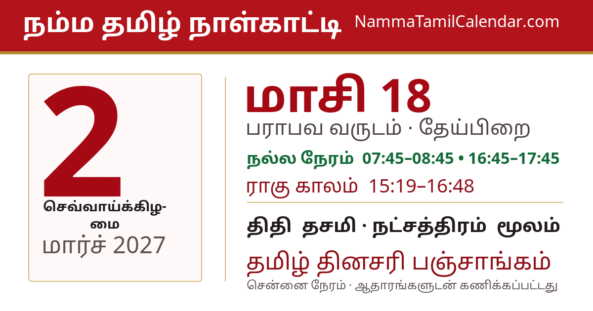 மார்ச் 2, 2027 சென்னை தமிழ் காலண்டர் பகிர்வு படம்