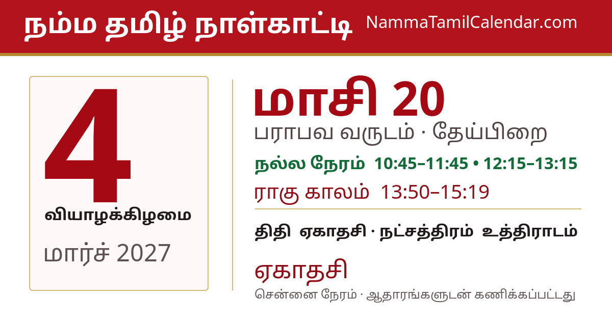 மார்ச் 4, 2027 சென்னை தமிழ் காலண்டர் பகிர்வு படம்