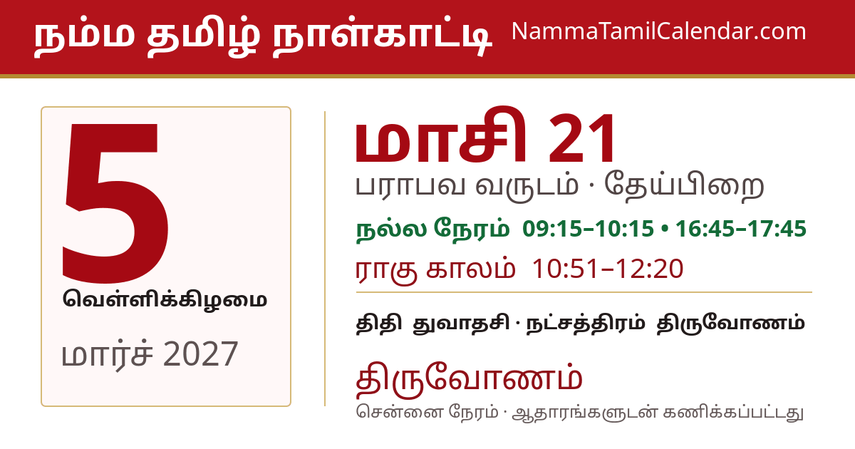 மார்ச் 5, 2027 சென்னை தமிழ் காலண்டர் பகிர்வு படம்