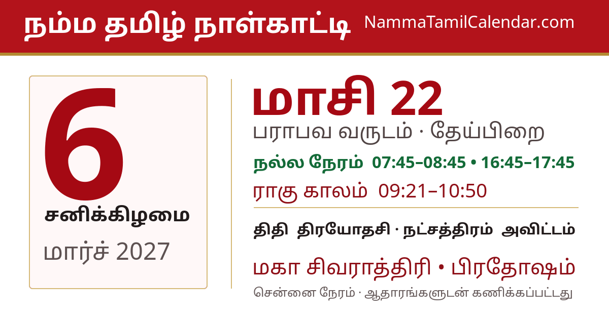 மார்ச் 6, 2027 சென்னை தமிழ் காலண்டர் பகிர்வு படம்