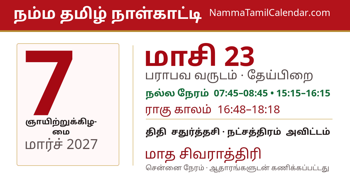 மார்ச் 7, 2027 சென்னை தமிழ் காலண்டர் பகிர்வு படம்