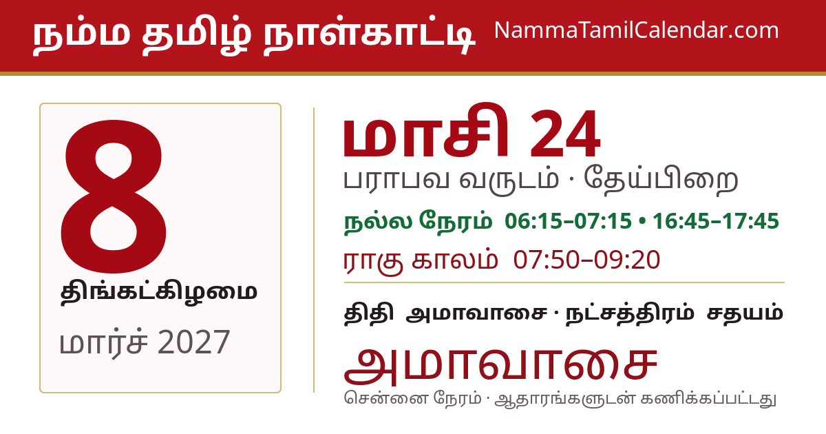 மார்ச் 8, 2027 சென்னை தமிழ் காலண்டர் பகிர்வு படம்