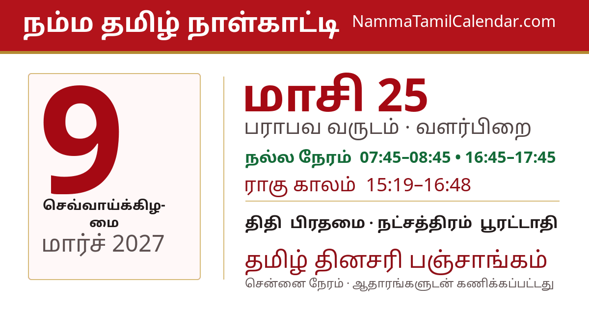 மார்ச் 9, 2027 சென்னை தமிழ் காலண்டர் பகிர்வு படம்