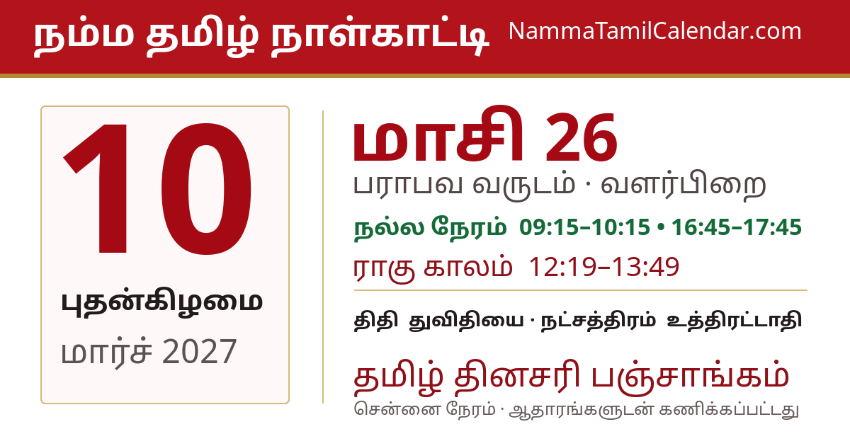 மார்ச் 10, 2027 சென்னை தமிழ் காலண்டர் பகிர்வு படம்