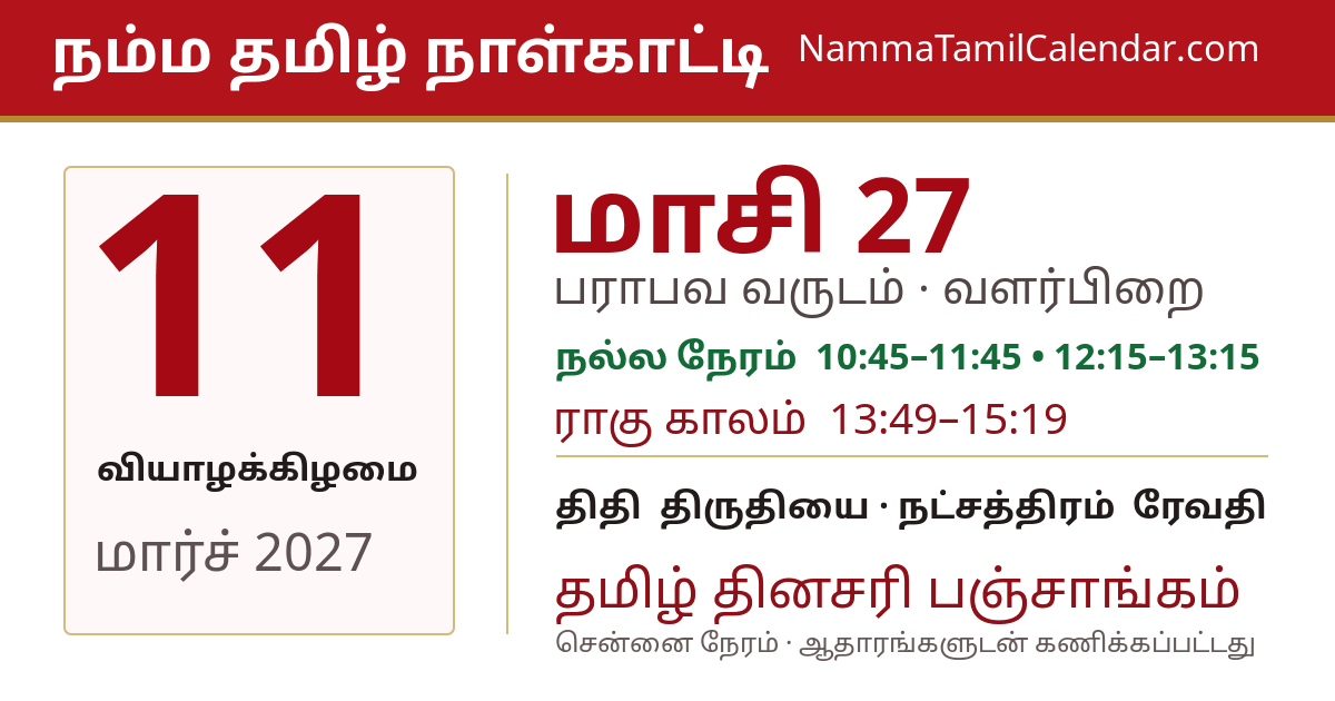 மார்ச் 11, 2027 சென்னை தமிழ் காலண்டர் பகிர்வு படம்