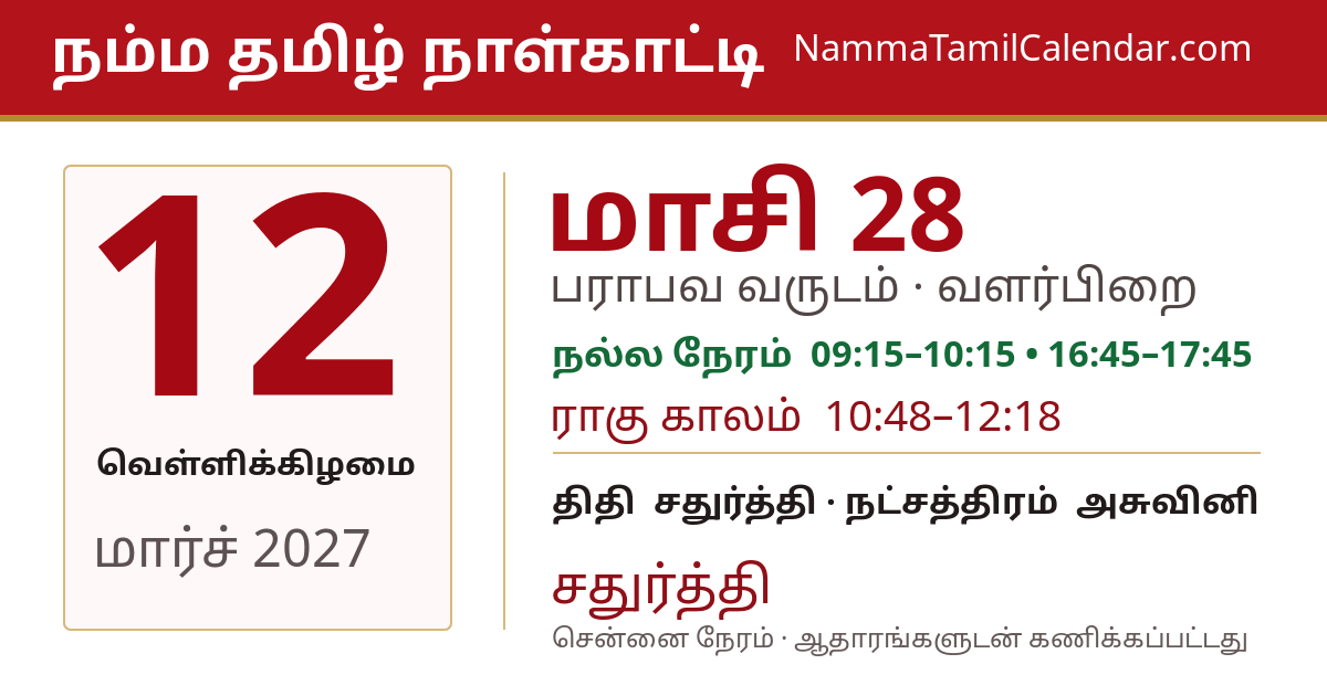 மார்ச் 12, 2027 சென்னை தமிழ் காலண்டர் பகிர்வு படம்
