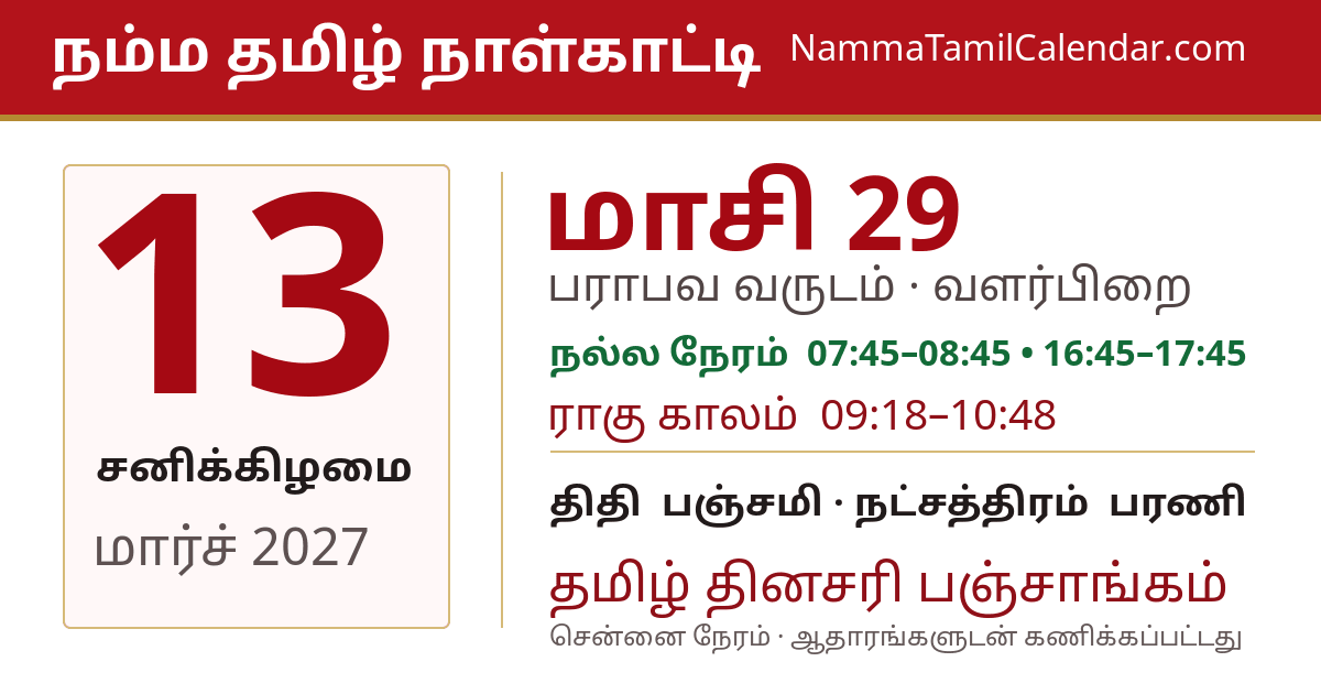 மார்ச் 13, 2027 சென்னை தமிழ் காலண்டர் பகிர்வு படம்