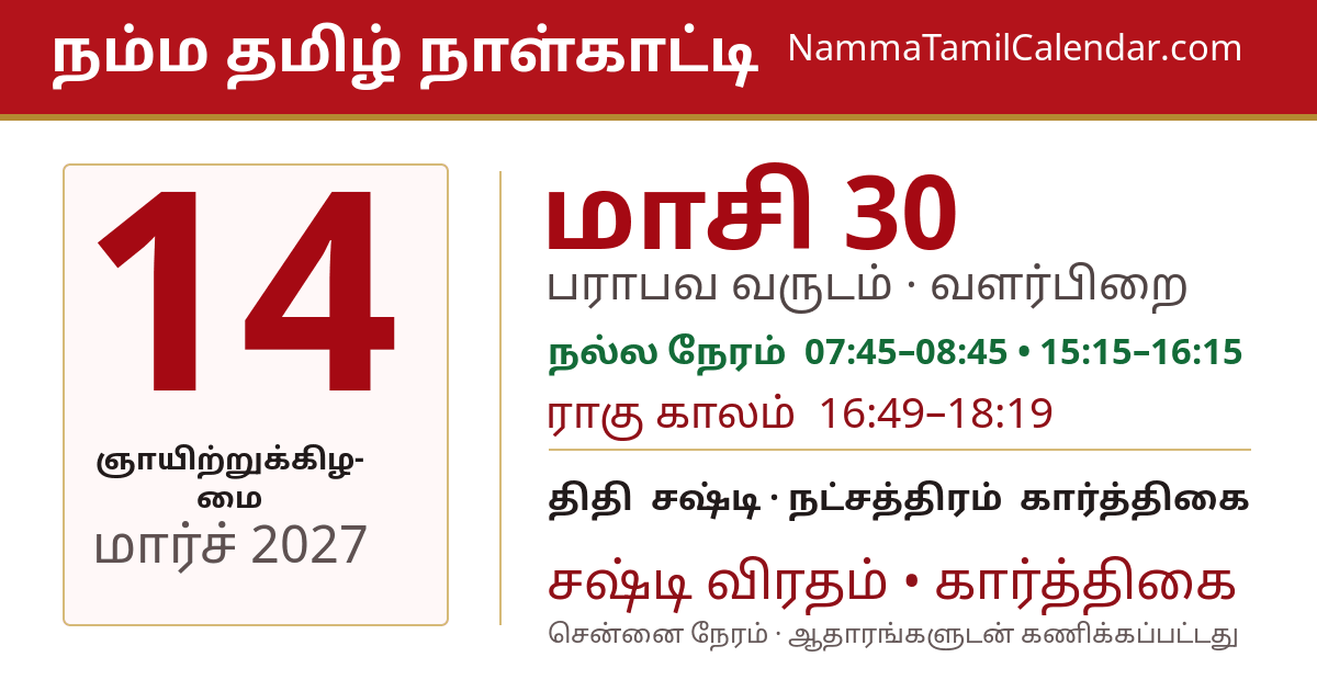 மார்ச் 14, 2027 சென்னை தமிழ் காலண்டர் பகிர்வு படம்