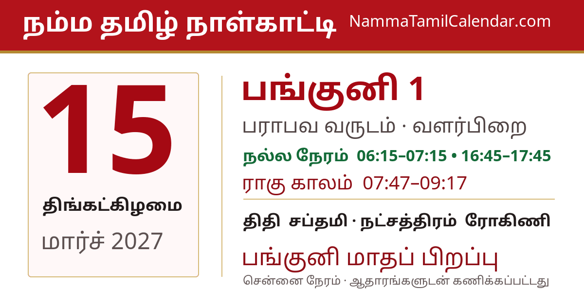 மார்ச் 15, 2027 சென்னை தமிழ் காலண்டர் பகிர்வு படம்