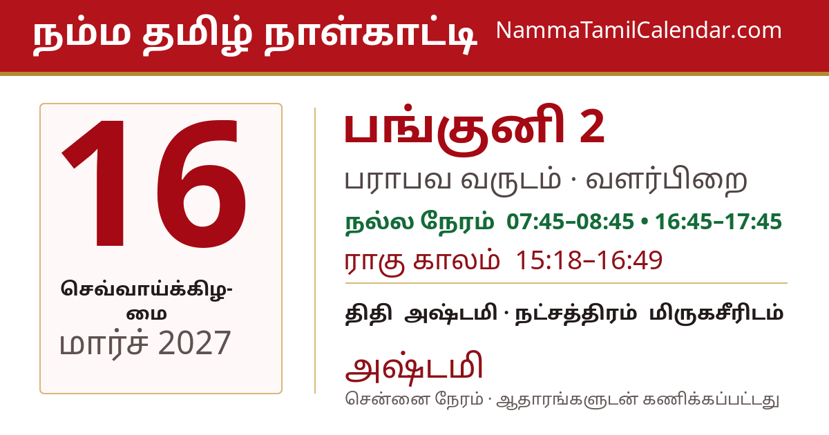மார்ச் 16, 2027 சென்னை தமிழ் காலண்டர் பகிர்வு படம்