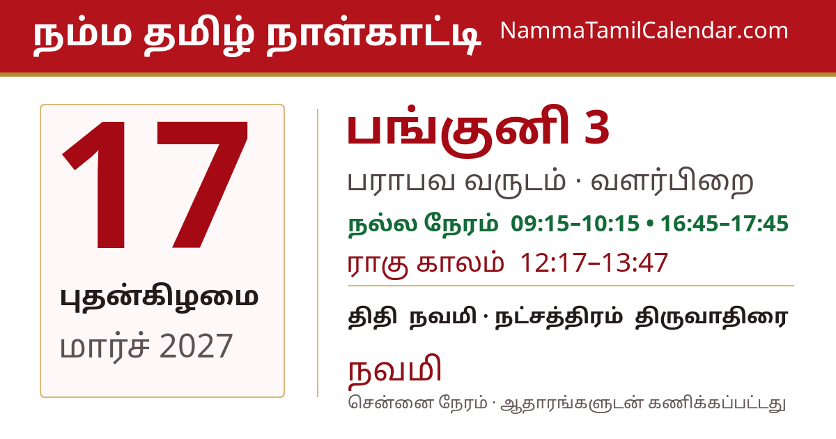 மார்ச் 17, 2027 சென்னை தமிழ் காலண்டர் பகிர்வு படம்