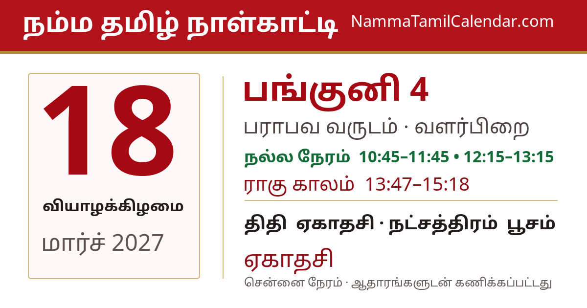 மார்ச் 18, 2027 சென்னை தமிழ் காலண்டர் பகிர்வு படம்