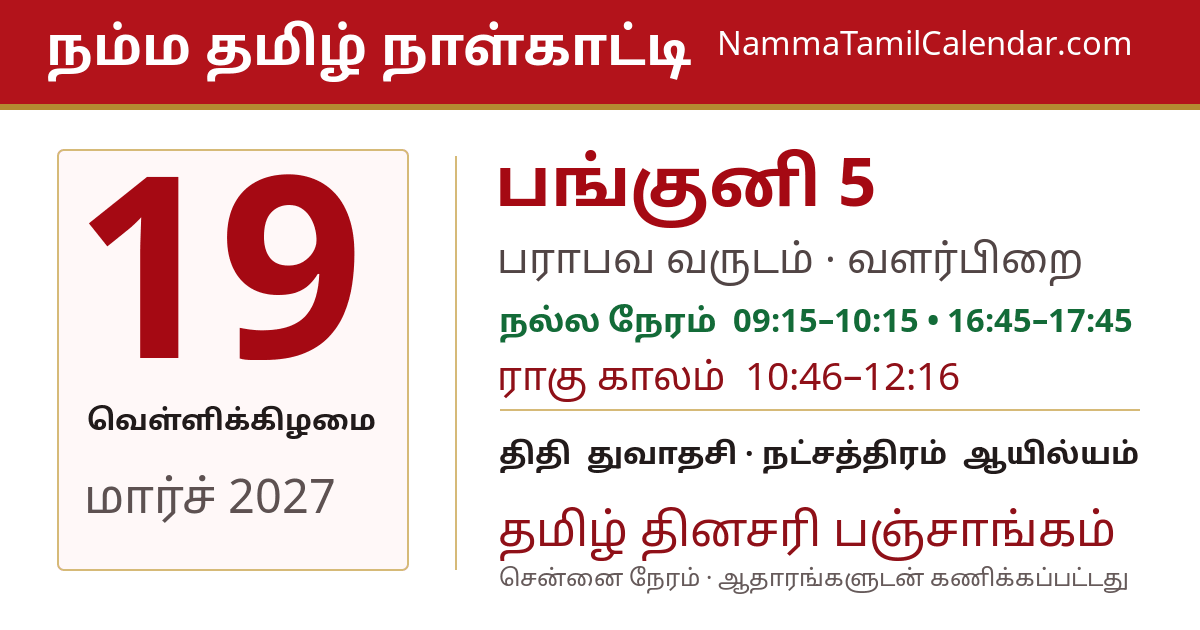 மார்ச் 19, 2027 சென்னை தமிழ் காலண்டர் பகிர்வு படம்