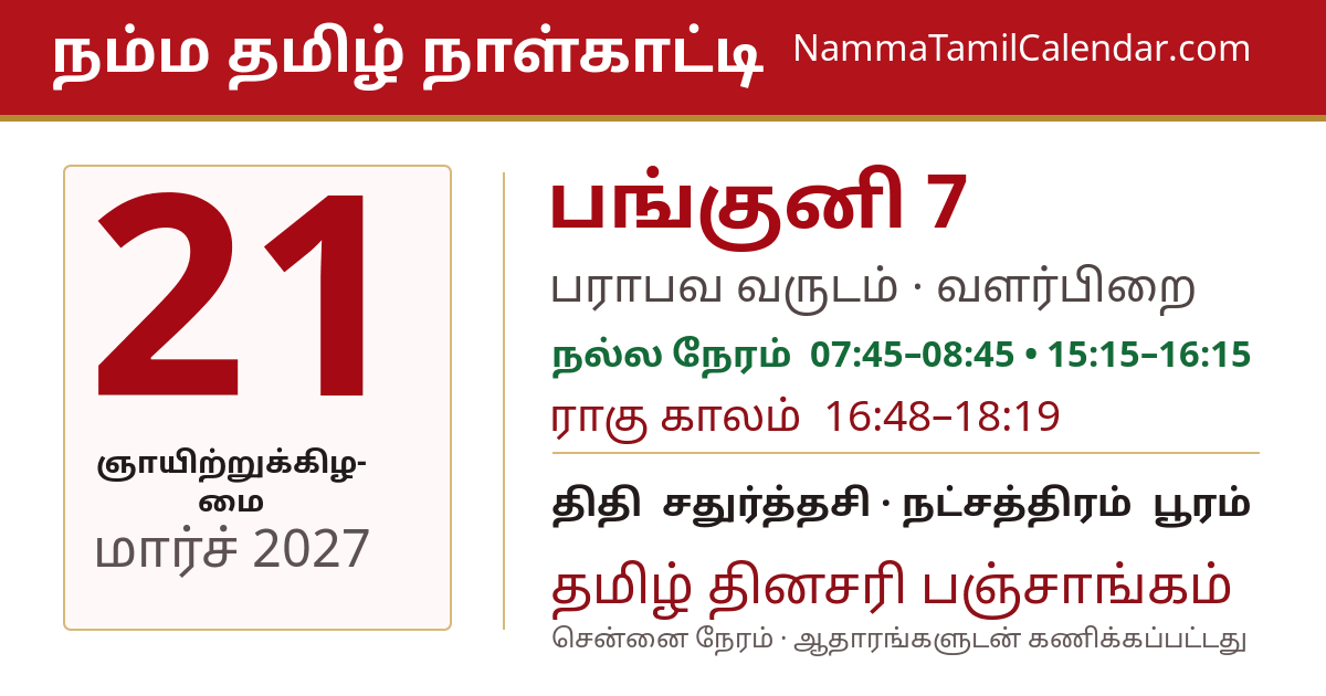 மார்ச் 21, 2027 சென்னை தமிழ் காலண்டர் பகிர்வு படம்