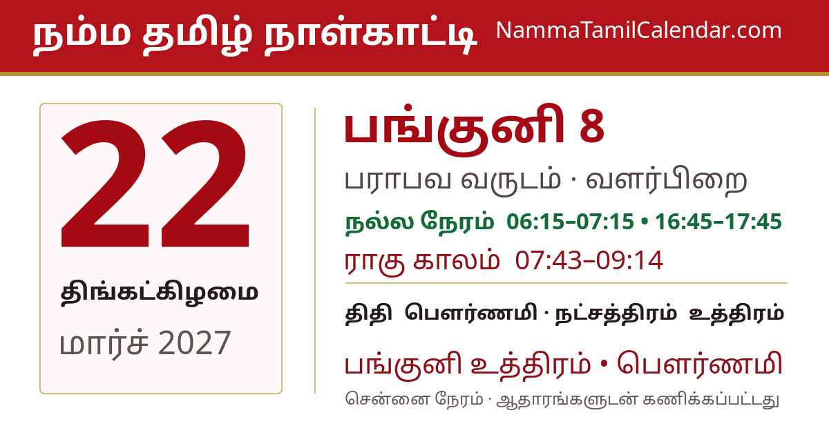 மார்ச் 22, 2027 சென்னை தமிழ் காலண்டர் பகிர்வு படம்