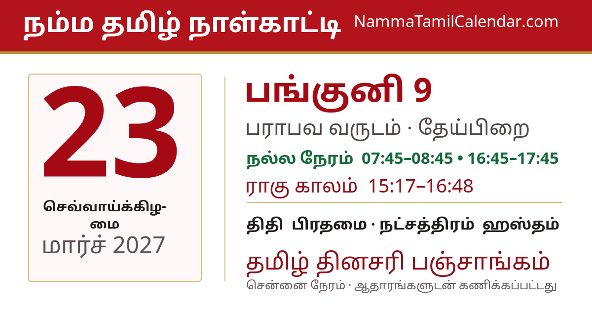 மார்ச் 23, 2027 சென்னை தமிழ் காலண்டர் பகிர்வு படம்