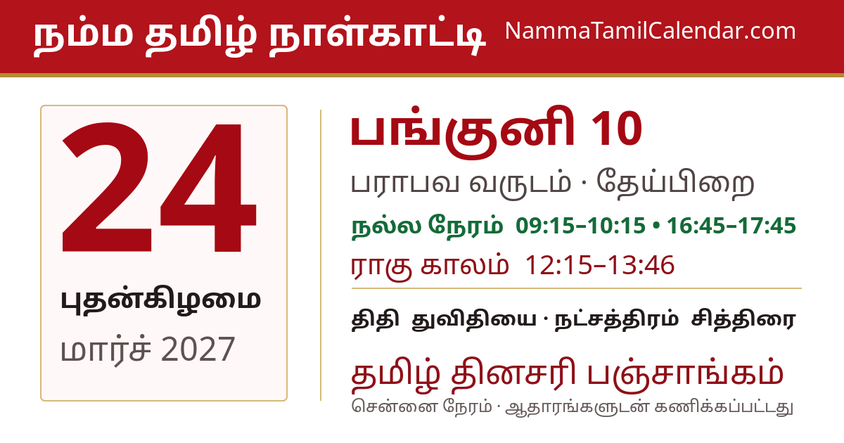 மார்ச் 24, 2027 சென்னை தமிழ் காலண்டர் பகிர்வு படம்