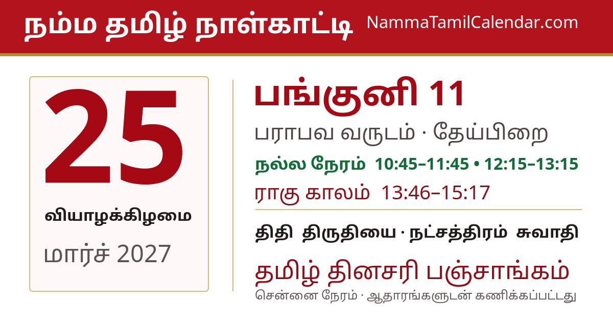 மார்ச் 25, 2027 சென்னை தமிழ் காலண்டர் பகிர்வு படம்